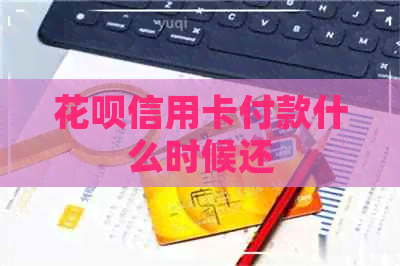 信用卡信用卡付款什么时候还