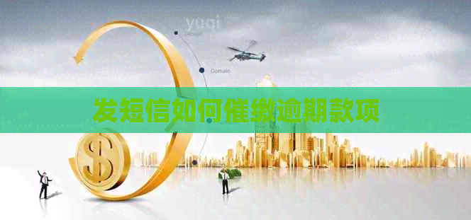 发短信如何催缴逾期款项