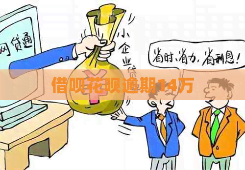 网贷信用卡逾期14万