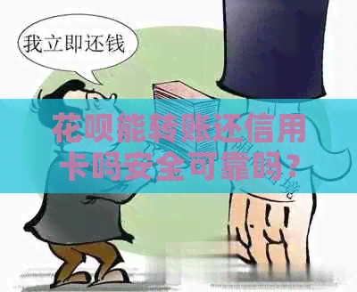 信用卡能转账还信用卡吗安全可靠吗？