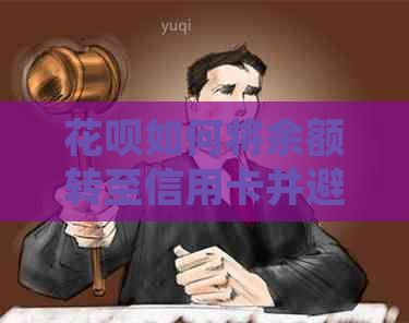 信用卡如何将余额转至信用卡并避免逾期还款步骤详解