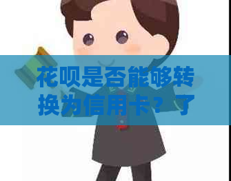信用卡是否能够转换为信用卡？了解详细操作步骤和注意事项