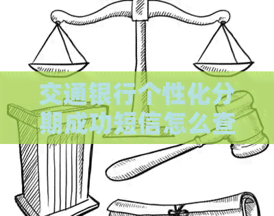 交通银行个性化分期成功短信怎么查看 交通银行个性化分期成功短信怎么查看