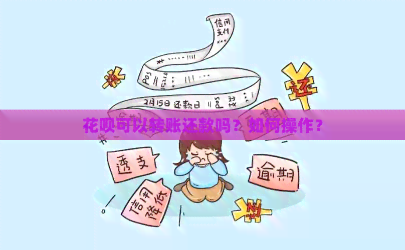 信用卡可以转账还款吗？如何操作？