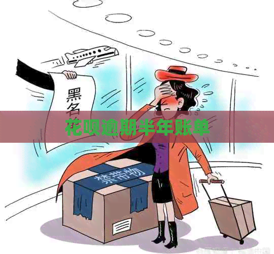 信用卡逾期半年账单