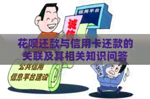 信用卡还款与信用卡还款的关联及其相关知识问答