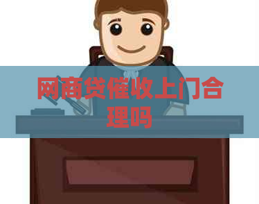 网贷上门合理吗