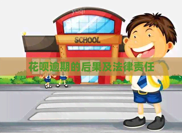 信用卡逾期的后果及法律责任