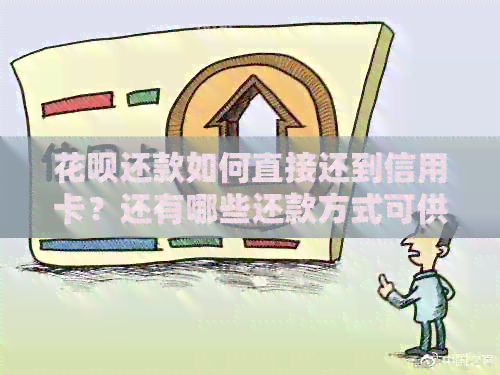 信用卡还款如何直接还到信用卡？还有哪些还款方式可供选择？