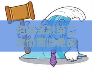 招联金融第二次协商减免成功案例分享