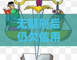 无期刑后仍欠信用卡款项的处理方法：全面解决方案和应对措