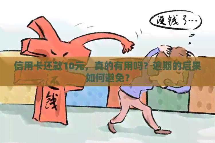 信用卡还款10元，真的有用吗？逾期的后果如何避免？