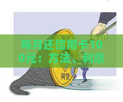 每月还信用卡100元：方法、利息与无息选择