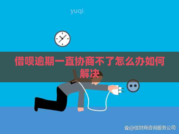 网贷逾期一直协商不了怎么办如何解决