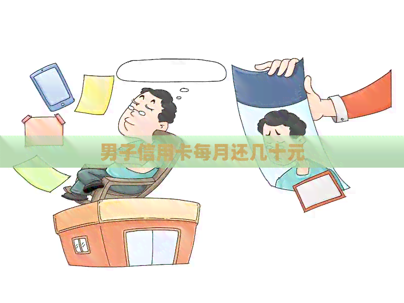 男子信用卡每月还几十元