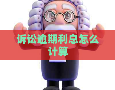 诉讼逾期利息怎么计算