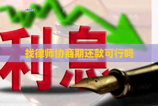 找律师协商期还款可行吗