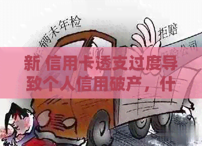 新 信用卡透支过度导致个人信用破产，什么人的钱无法再还信用卡？