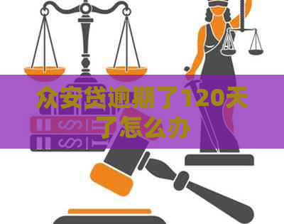 众安贷逾期了120天了怎么办