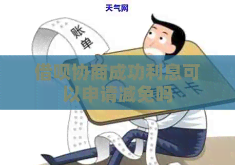 网贷协商成功利息可以申请减免吗