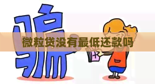 微粒贷没有更低还款吗