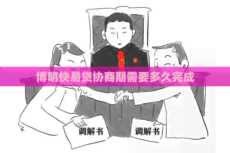 博明快易贷协商期需要多久完成