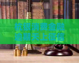 杭银消费金融逾期天上吗
