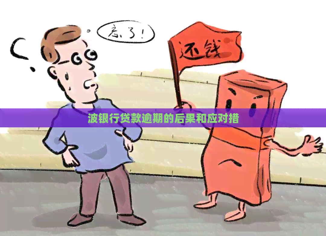波银行贷款逾期的后果和应对措
