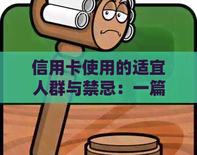 信用卡使用的适宜人群与禁忌：一篇全面的指南