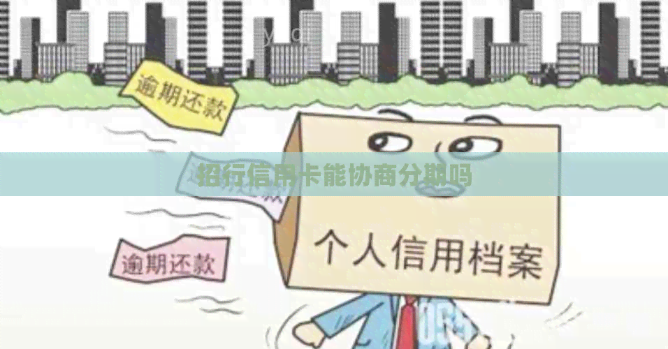 招行信用卡能协商分期吗