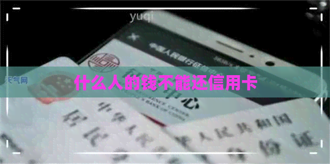 什么人的钱不能还信用卡