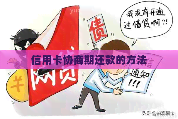 信用卡协商期还款的方法