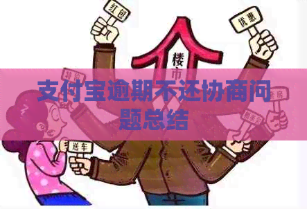 支付宝逾期不还协商问题总结 支付宝逾期不还协商问题总结