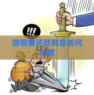 网贷期还款利息如何协商