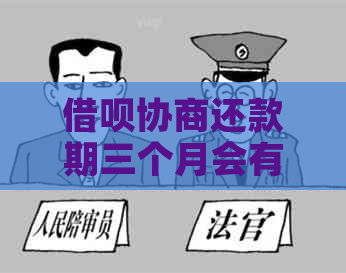 网贷协商还款期三个月会有什么影响