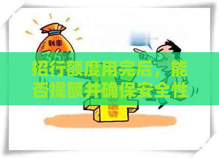 招行额度用完后，能否提额并确保安全性？