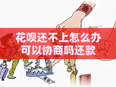 信用卡还不上怎么办可以协商吗还款