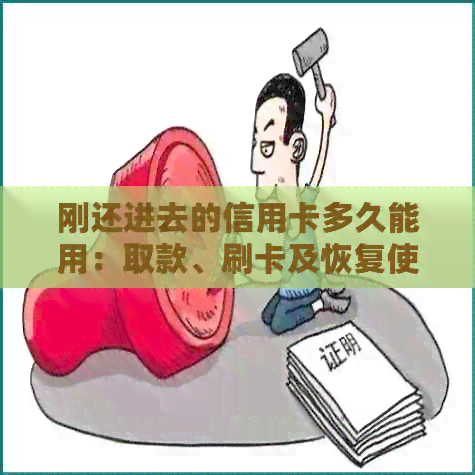 刚还进去的信用卡多久能用：取款、刷卡及恢复使用时间全解析