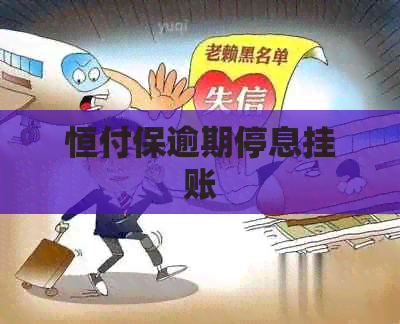 恒付保逾期停息挂账