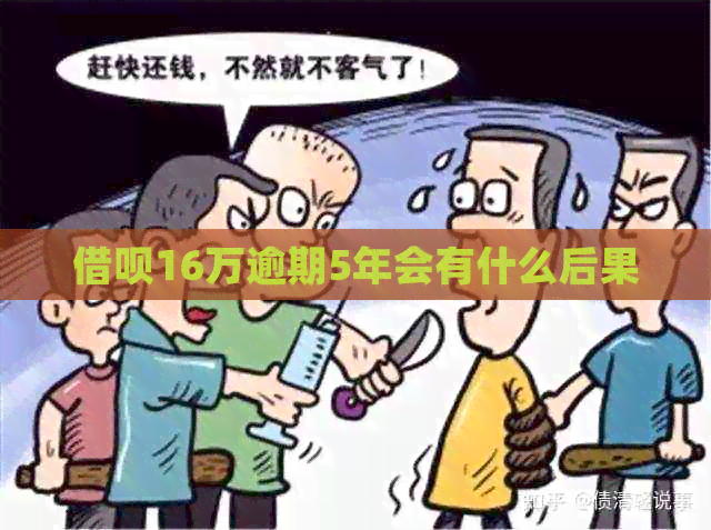 网贷16万逾期5年会有什么后果