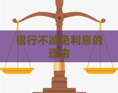 银行不减免利息的理由