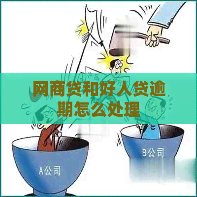 网贷和好人贷逾期怎么处理