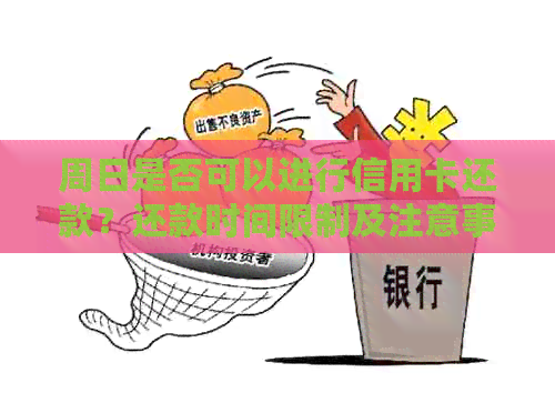 周日是否可以进行信用卡还款？还款时间限制及注意事项