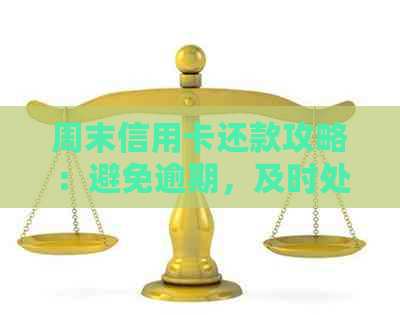周末信用卡还款攻略：避免逾期，及时处理