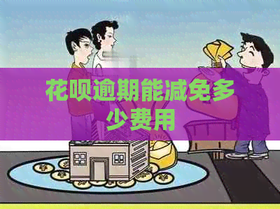 信用卡逾期能减免多少费用