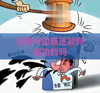 信用卡协商还款有成功的吗