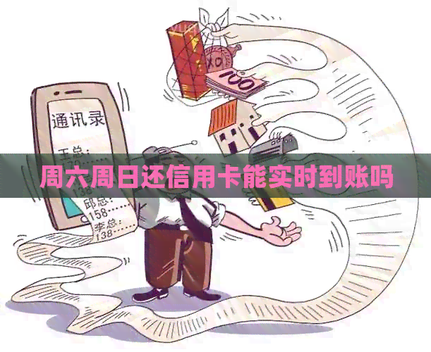 周六周日还信用卡能实时到账吗