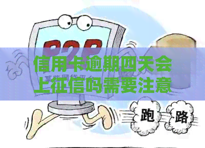 信用卡逾期四天会上吗需要注意什么