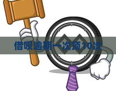 网贷逾期一次顶10次