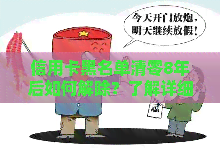 信用卡黑名单清零8年后如何解除？了解详细步骤和注意事项